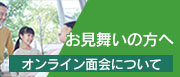 面会について、病棟構成について