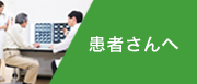 患者さんへ